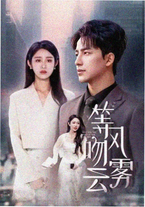 时间循环悬疑路线作品海报